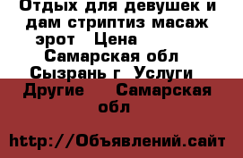 Отдых.для девушек и дам,стриптиз масаж эрот › Цена ­ 2 000 - Самарская обл., Сызрань г. Услуги » Другие   . Самарская обл.